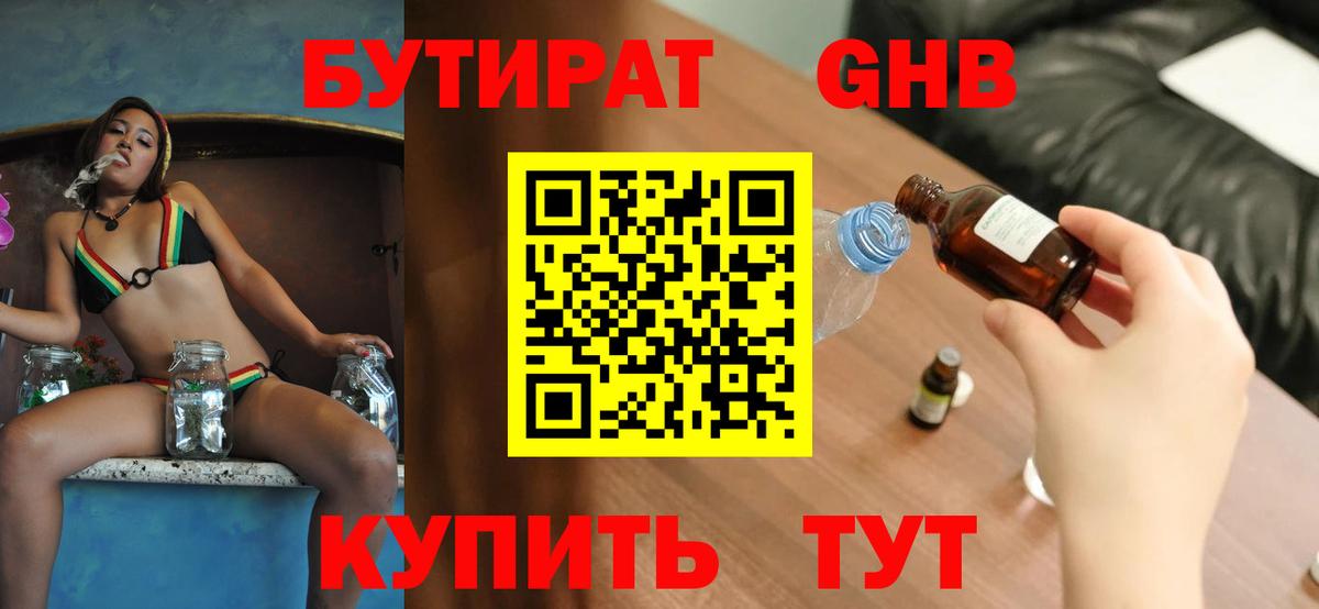 Канск  Бутират бутандиол  Вход с VPN 