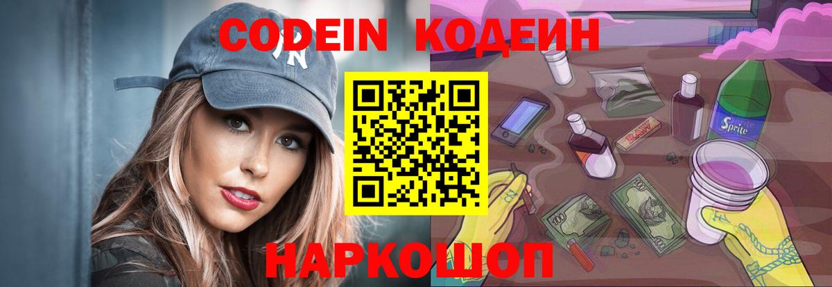 Кодеин напиток Lean (лин)  Кодеиновый сироп Lean Purple Drank  Вход с VPN  Канск 